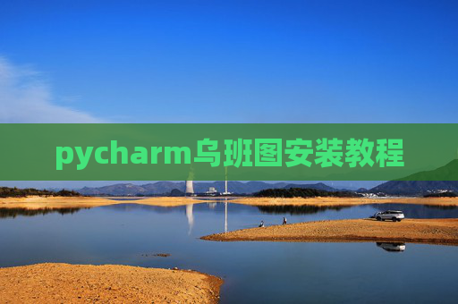 pycharm乌班图安装教程